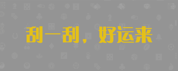 加拿大咪牌预测,加拿大历史开奖分析,加拿大28在线预测,pc2.8走势在线预测神测预测,加拿大预测网